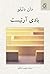 بادی آرتیست by Don DeLillo