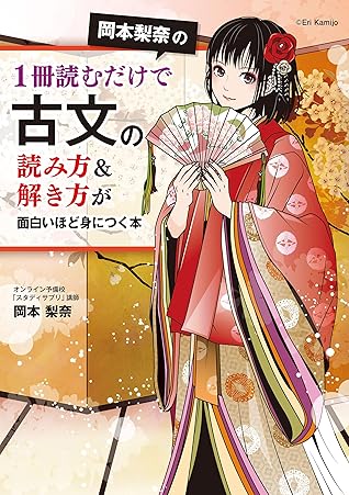 岡本梨奈の1冊読むだけで古文の読み方 解き方が面白いほど身につく本 電子特典付き By 岡本 梨奈