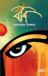 বাঁশি বাঁশি