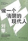 做一个清醒的现代人