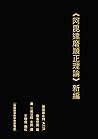 阿毘達磨順正理論 新編 (Traditional Chinese Edition)