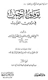 توفيق الرحمن في دروس القرآن #1 (توفيق الرحمن في دروس القرآن #1)