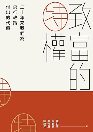 致富的特權:二十年來我們為央行政策付出的代價