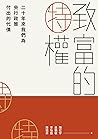 致富的特權：二十年來我們為央行政策...