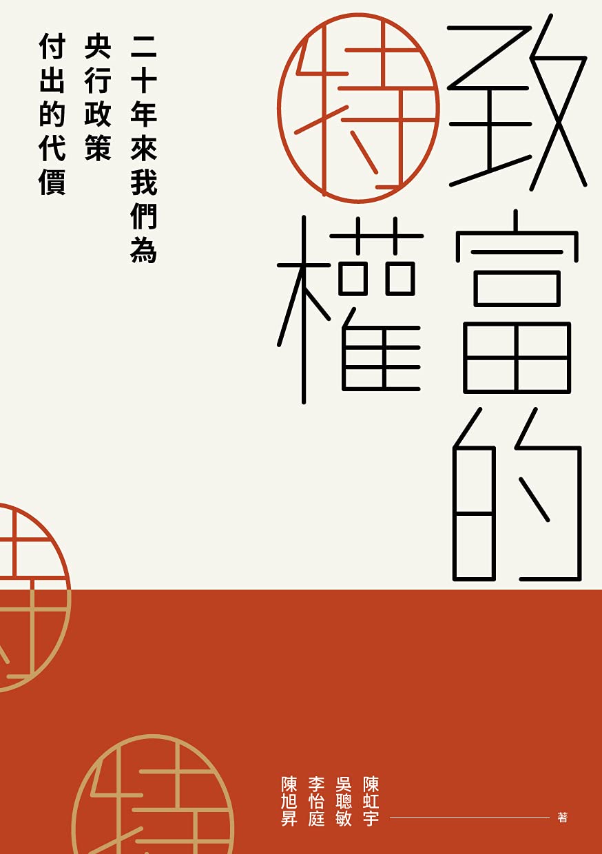 致富的特權：二十年來我們為央行政策付出的代價 (Kindle Edition)