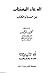 الأدعية المستجابة في ضوء الكتاب والسنة by محمد سالم محيسن