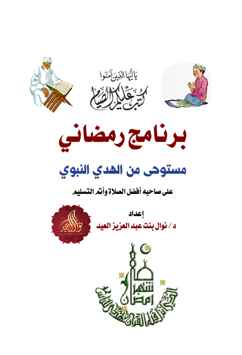 برنامج رمضاني مستوحى من الهدي النبوي على صاحبه أفضل الصلاة وأتم التسليم (Unknown Binding)