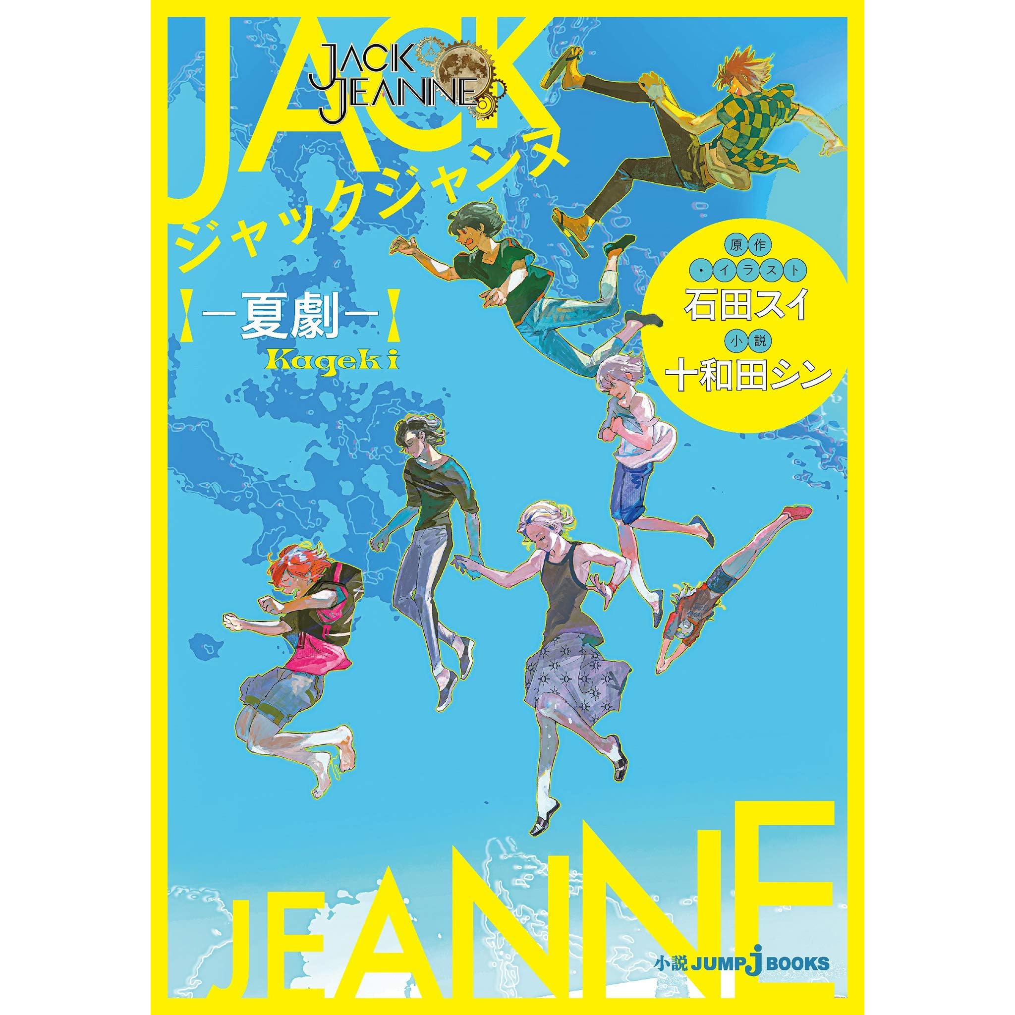 ジャックジャンヌ 夏劇 By 石田スイ