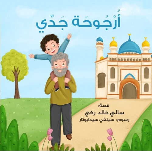 أرجوحة جدي (Unknown Binding)