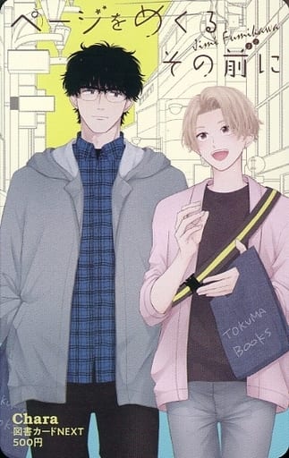 ページをめくる その前に (Page o Mekuru Sono Mae ni)