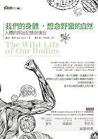 我們的身體, 想念野蠻的自然: 人體的原始記憶與演化