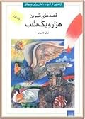 قصه های شیرین هزار و یک شب، جلد اول