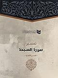تفسير سورة السجدة - تفسير الأمثل