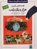 قصه های شیرین هزار و یک شب، جلد دوم