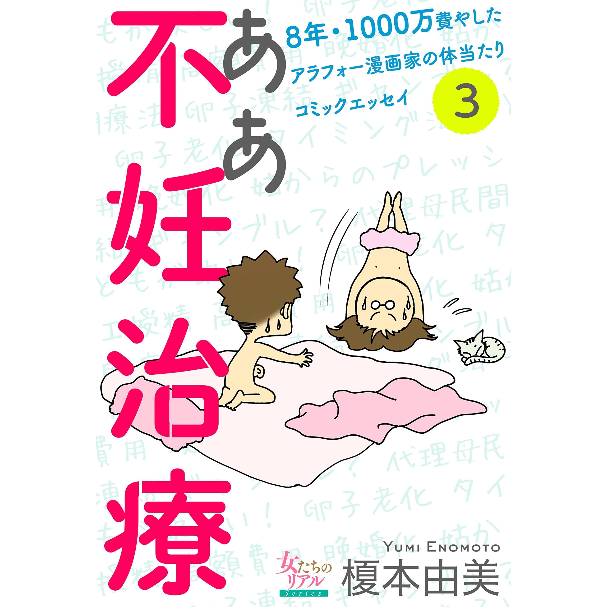 ああ不妊治療 8年 1000万費やしたアラフォー漫画家の体当たりコミックエッセイ 分冊版 3 By 榎本由美