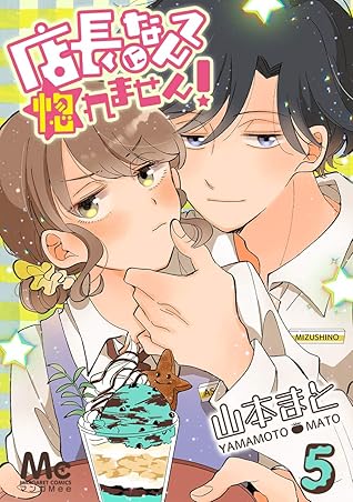 店長になんて惚れません 5 By 山本まと