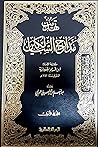 تهذيب مدارج السالكين