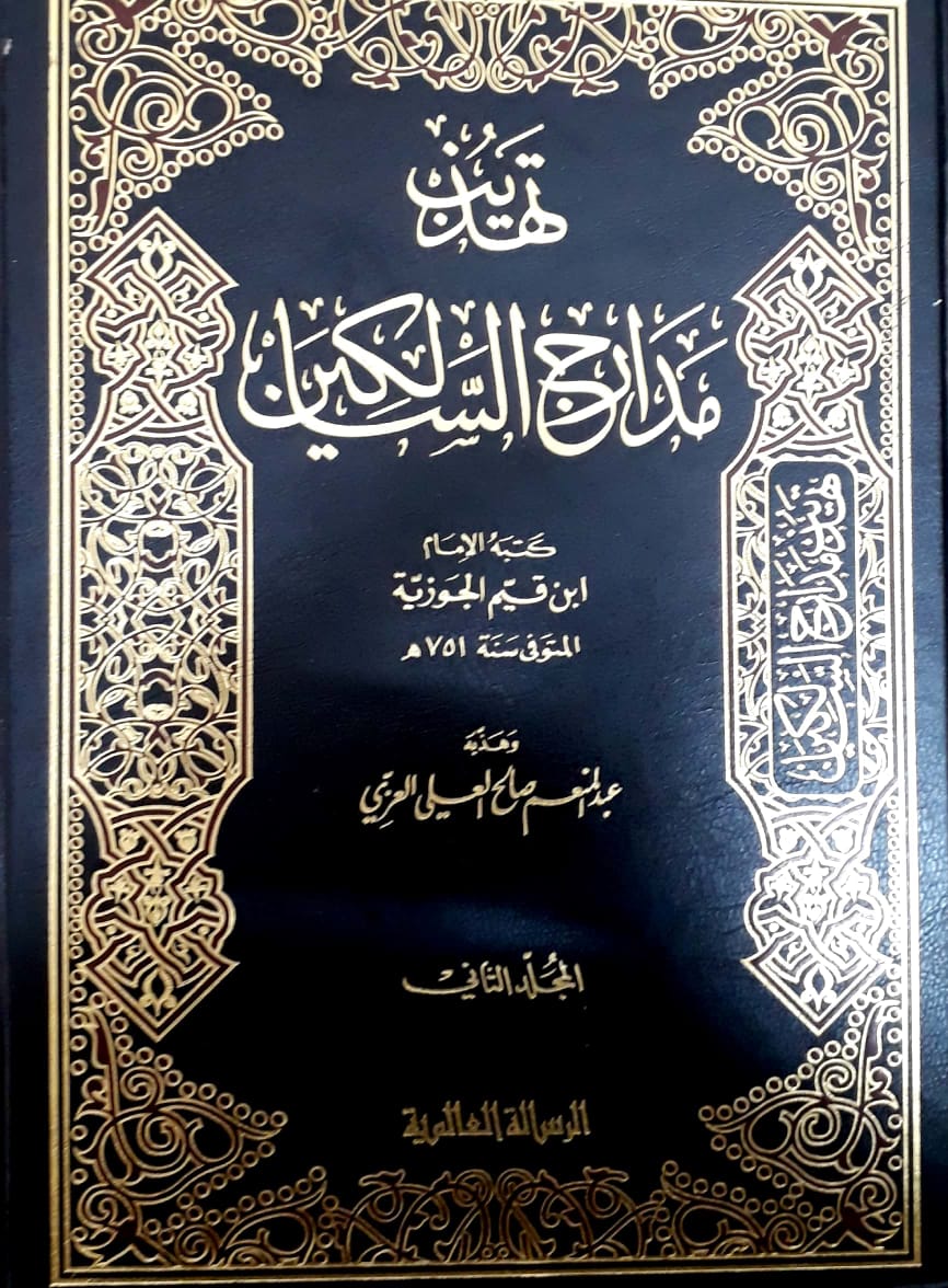 تهذيب مدارج السالكين، المجلد الثاني (Hardcover)