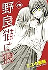 野良猫と狼［1話売り］　第7話 (花とゆめコミックス) (Japanese Edition)