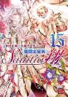 聖闘士星矢セインティア翔 15