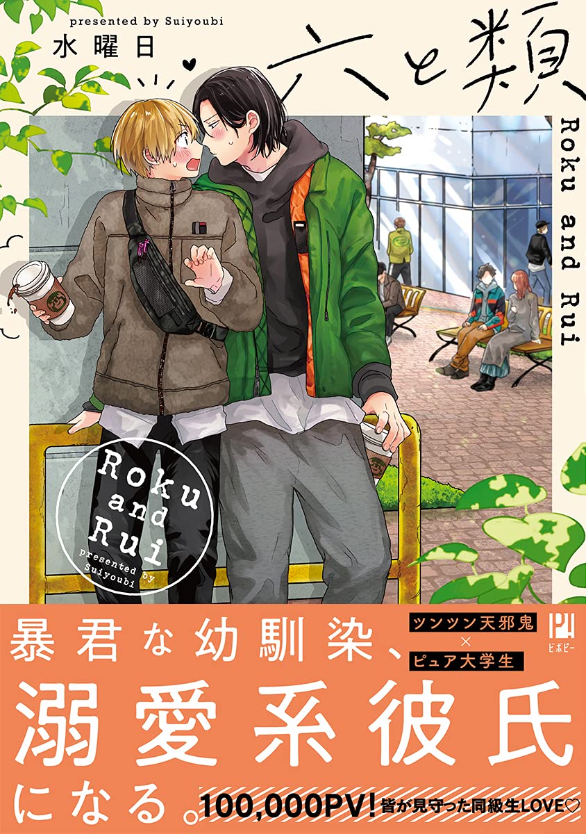 六と類【電子限定かきおろし付】 (ビボピーコミックス) (Japanese Edition)