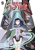 人狼機ウィンヴルガ　９ (チャンピオンREDコミックス)