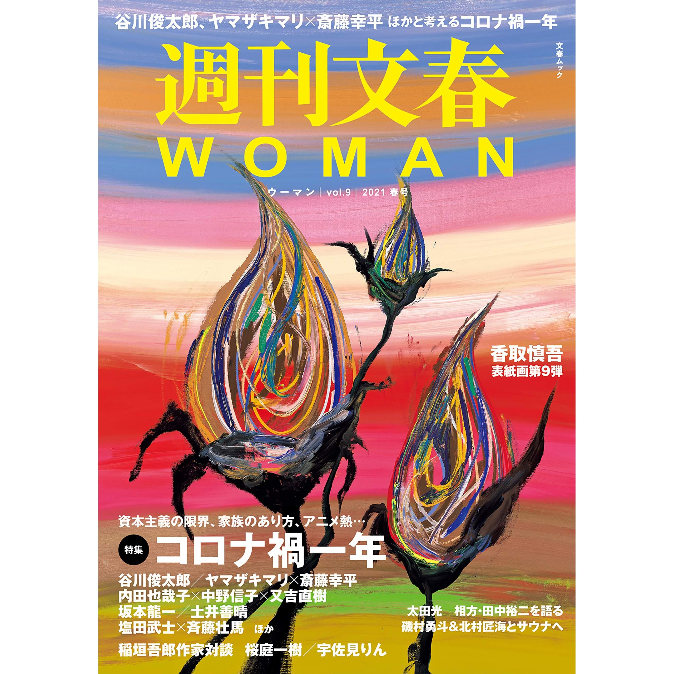 週刊文春 Woman Vol 9 21春号 週刊文春woman 文春e Book By 文藝春秋