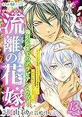 流離の花嫁　分冊版［ホワイトハートコミック］（１３）