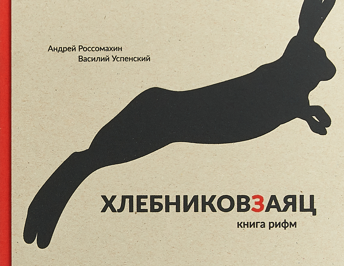 Хлебниковзаяц. Книга рифм (Hardcover)
