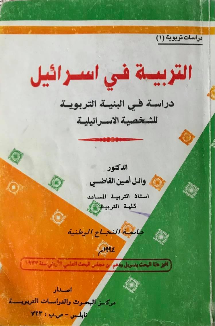 التربية في إسرائيل: دراسة في البنية التربوية للشخصية الاسرائيلية (Paperback)