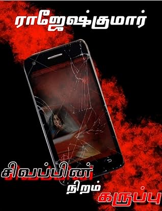 சிவப்பின் நிறம் கருப்பு - Sivappin Niram Karuppu (Tamil Edition)