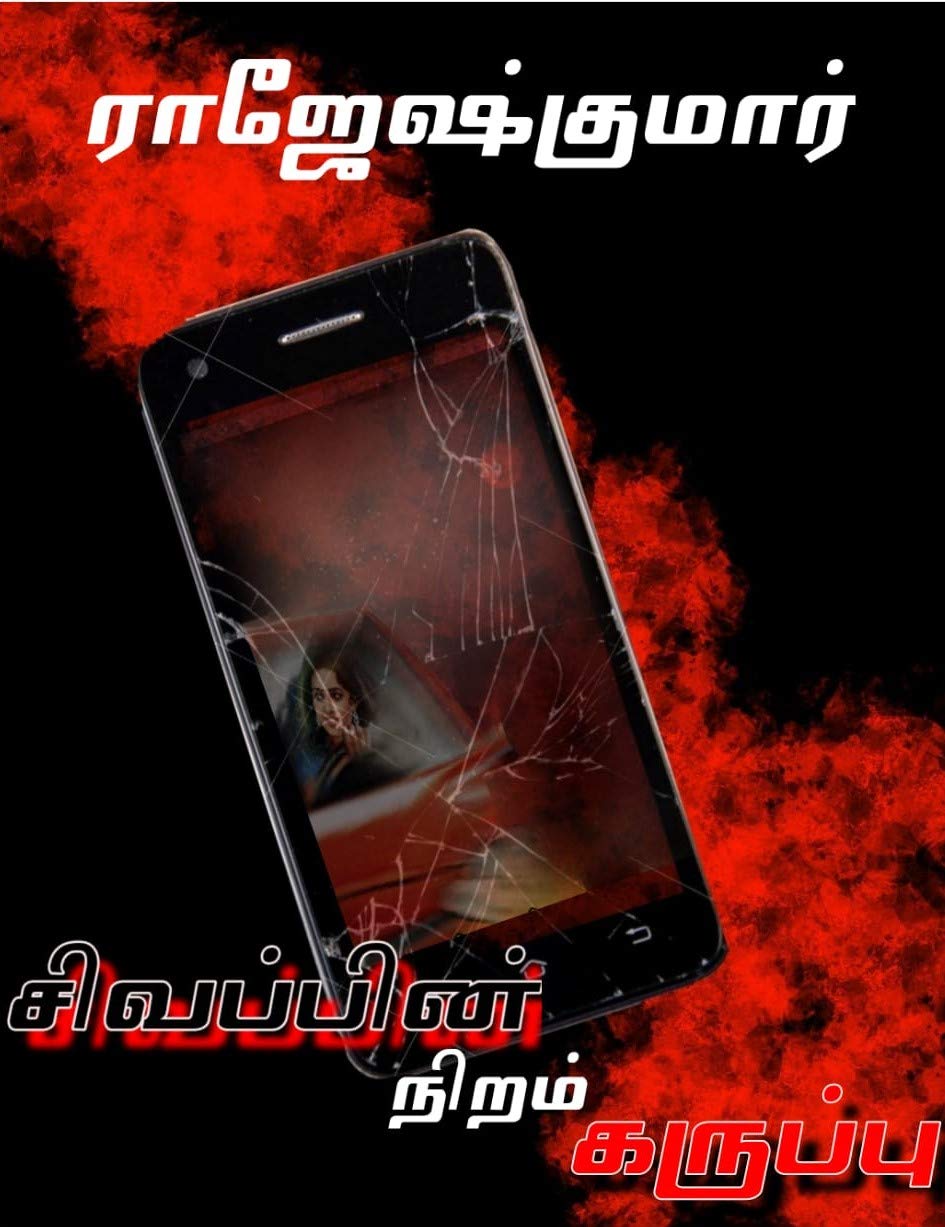 சிவப்பின் நிறம் கருப்பு - Sivappin Niram Karuppu (Tamil Edition)