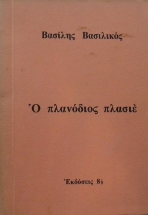 Ο πλανόδιος πλασιέ (Unknown Binding)