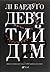 Дев’ятий Дім (Alex Stern, #1)