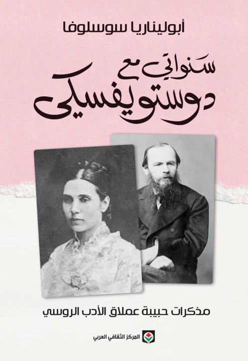 سنواتي مع دوستويفسكي (Paperback)