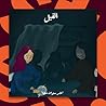 عشر سنوات معها -الفيل