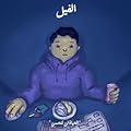 الحياة لن تتحسن -الفيل