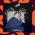 في مواجهة الجاثوم -الفيل