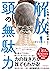 頭、あご、首、全身の不調に！ 解放！頭の無駄力 (池田書店) by 木野村 朱美