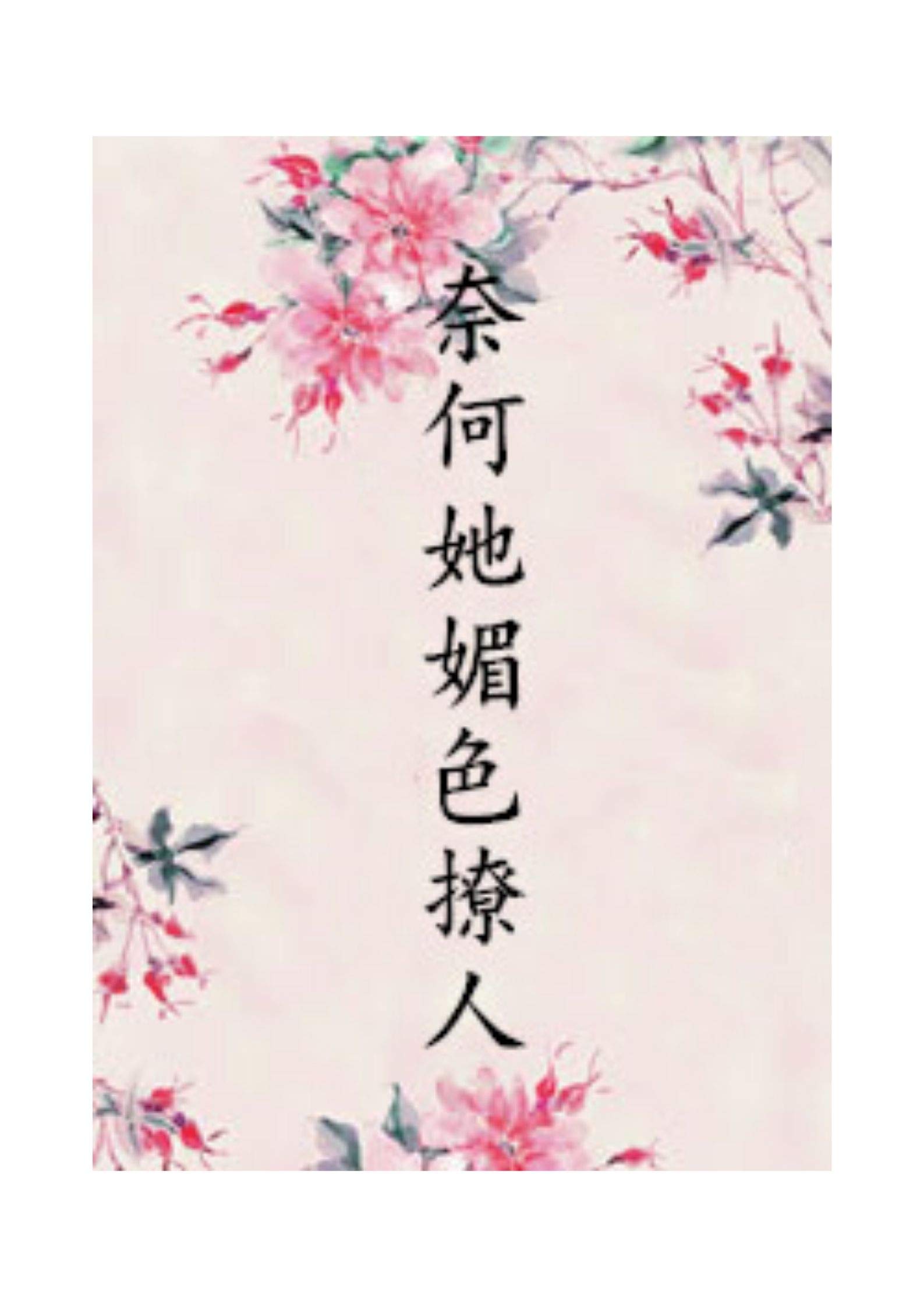 奈何她媚色撩人 (Traditional Chinese Edition)