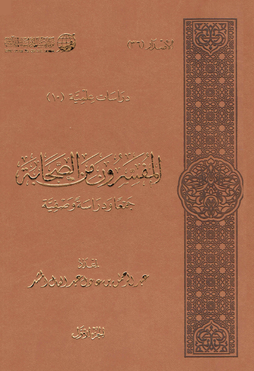 المفسرون من الصحابة جمعا ودراسة وصفية (Hardcover)