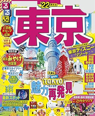 るるぶ東京 22 るるぶ情報版 By Jtbパブリッシング