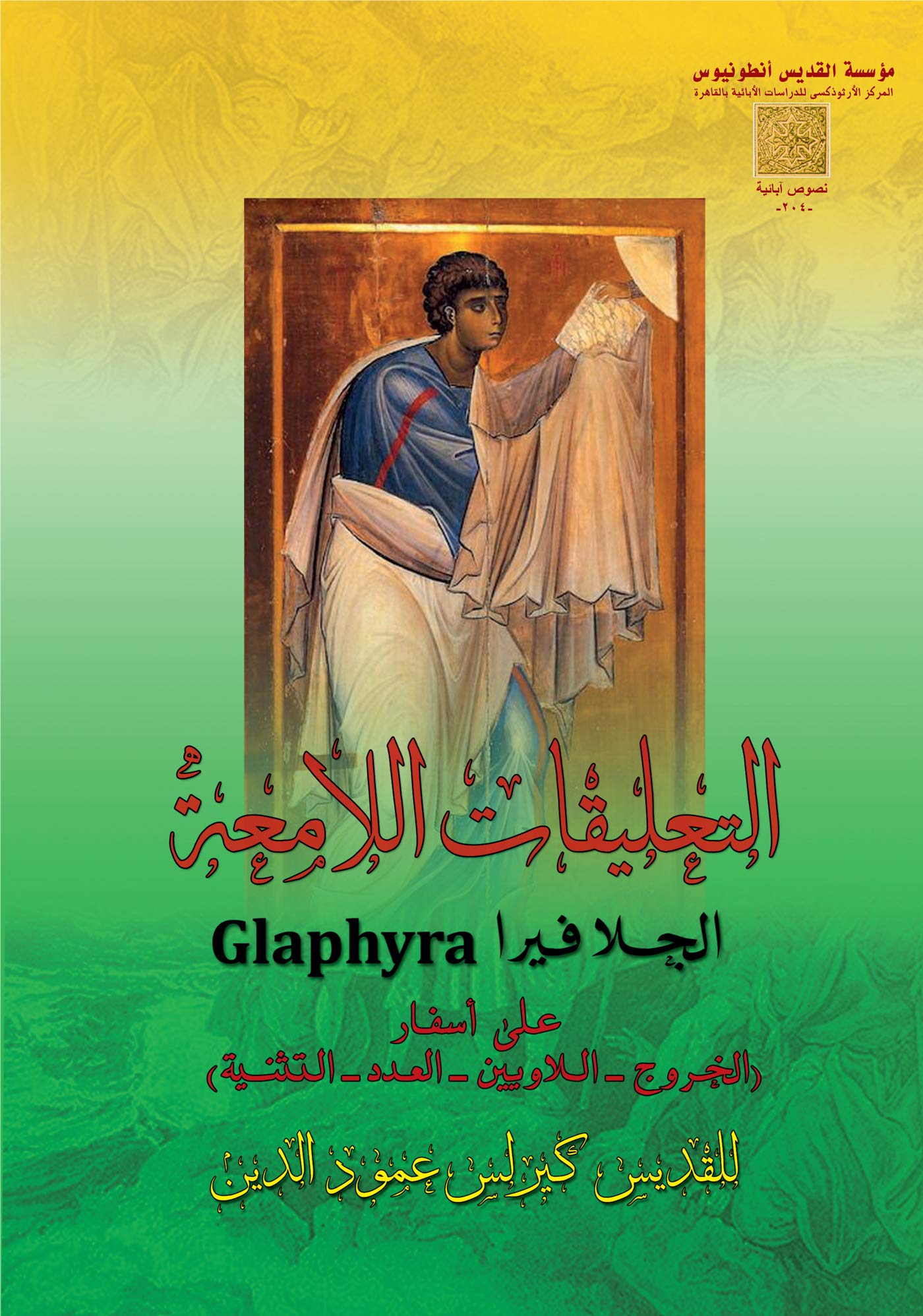 ‫الجلافيرا - اسفار - الخروج - الاويين - العدد - التثنية‬ (Arabic Edition)