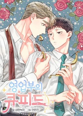 The Sales Department's Cupid