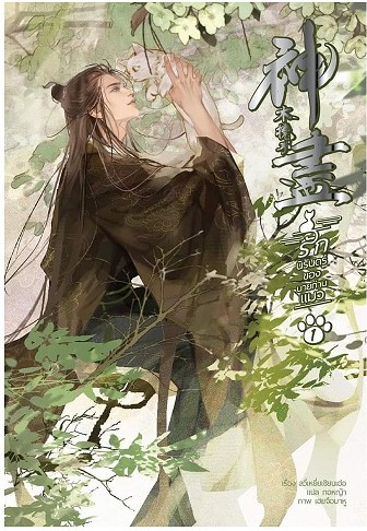 รักนิรันดร์ของนายท่านแมว เล่ม 1 (Paperback)