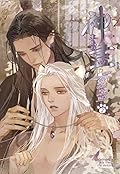 รักนิรันดร์ของนายท่านแมว เล่ม 2