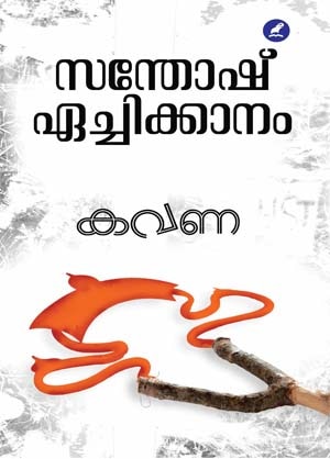 കവണ | Kavana