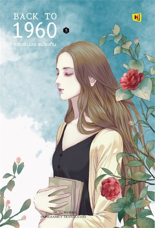 Back to 1960 หลบหน่อย แม่จะเดิน เล่ม 5 (Paperback)