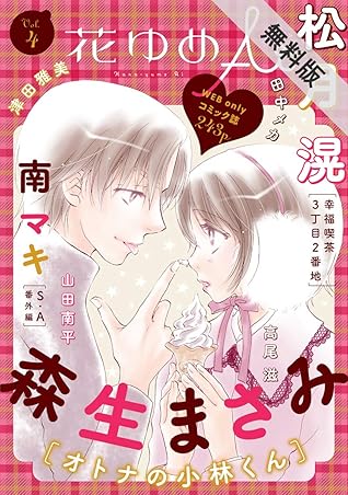 花ゆめai 期間限定無料版 Vol 4 By 森生まさみ