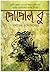 পোপোল্ বু [প্রাচীন মাইয়া সভ্যতার মহান পুরাণ কথা লাতিন আমেরিকার আপন ঐতিহ্য]